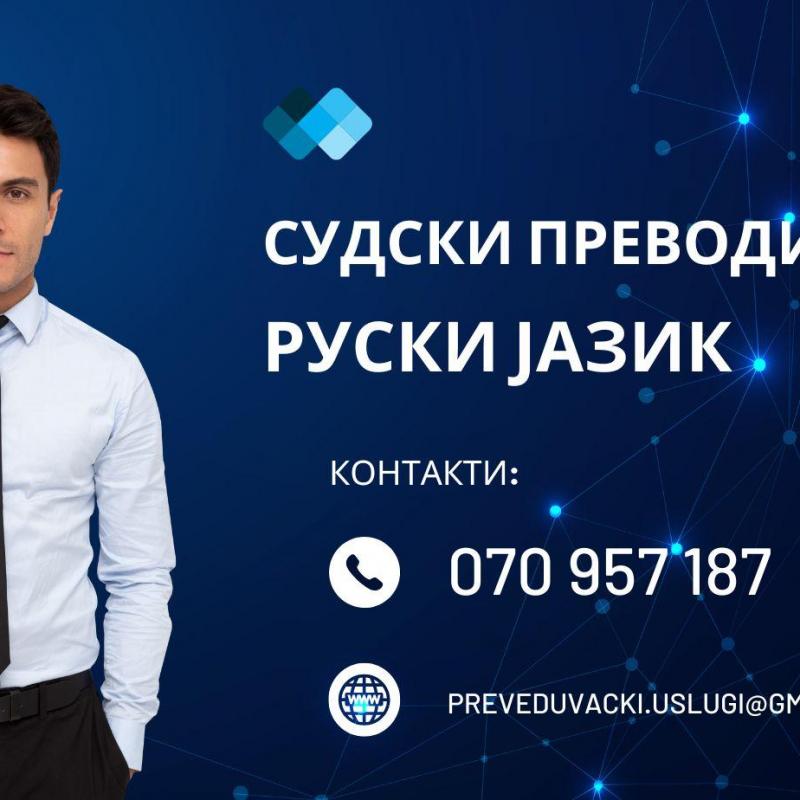 OVLASTEN SUDSKI PREVOD OD MAKEDONSKI NA RUSKI JAZIK