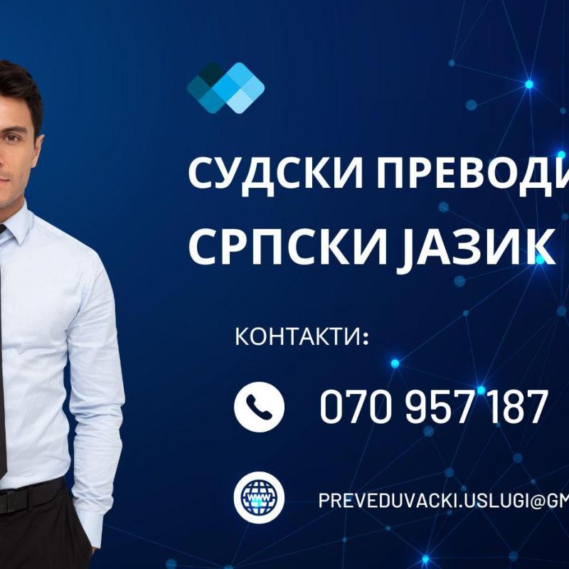 OVLASTEN SUDSKI PREVOD OD MAKEDONSKI NA SRPSKI JAZIK