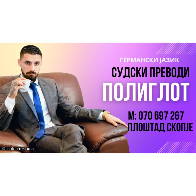 070 697 267 Prevod od germanski jazik na makedonski jazik