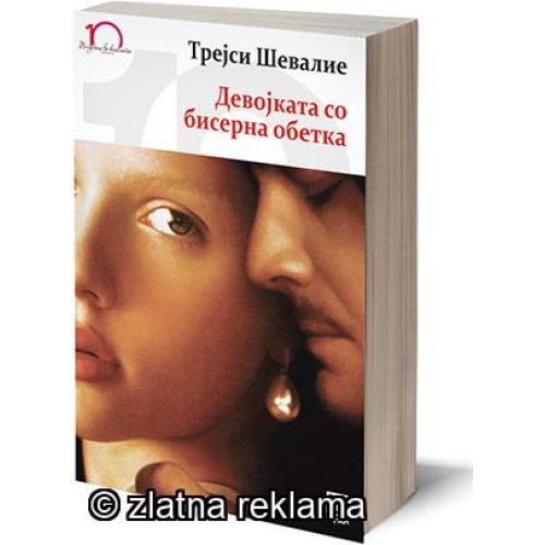 Девојката со Бисерна Обетка - Трејси Шевалие
