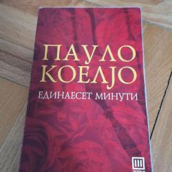 11 минути - Паоло Коељо