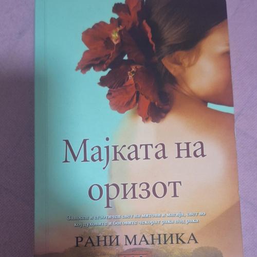 Мајката на оризот - Рани Маника