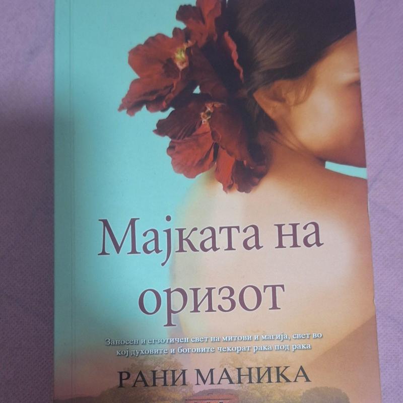 Мајката на оризот - Рани Маника