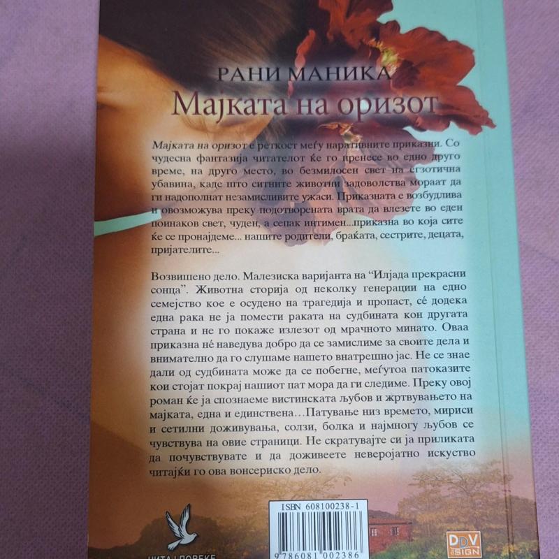 Мајката на оризот - Рани Маника