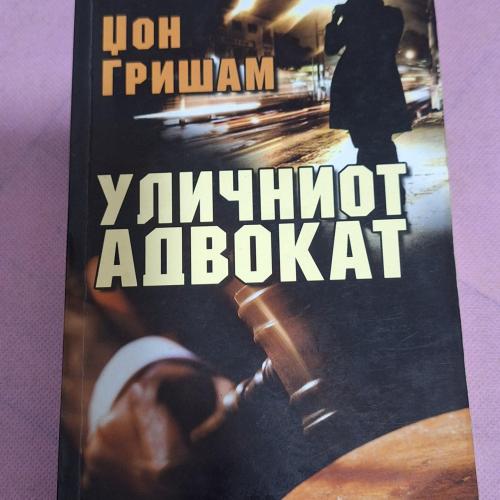 Уличниот адвокат - Џон Гришам