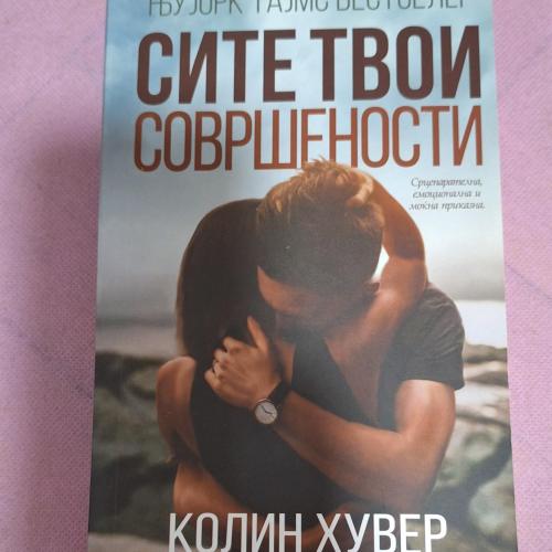 Сите твои совршености - Колин Хувер