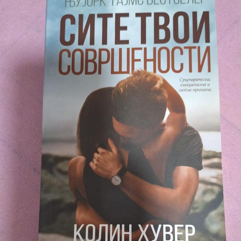 Сите твои совршености - Колин Хувер