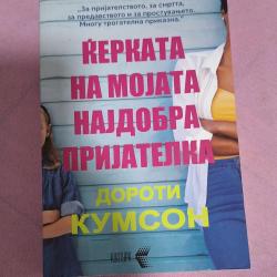 Ќерката на мојата најдобра пријателка-Дороти Кумсон
