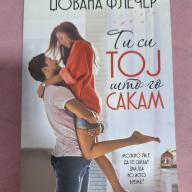 Ти си тој што го сакам-Џоана Флечер