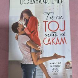 Ти си тој што го сакам-Џоана Флечер