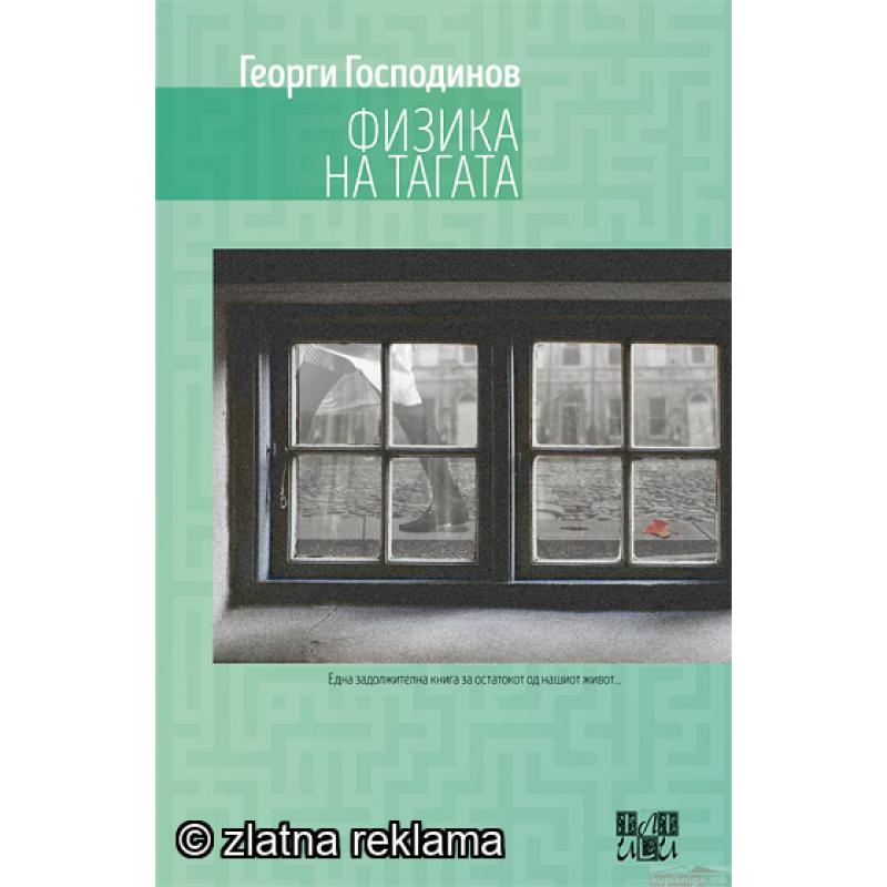 Физика на Тагата - Георги Господинов