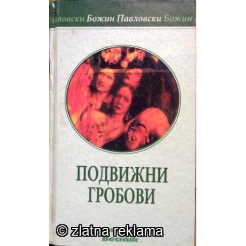 Подвижни Гробови - Божин Павловски