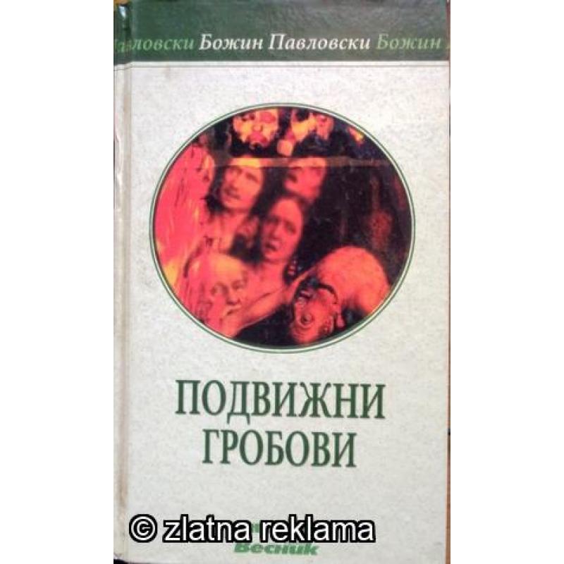 Подвижни Гробови - Божин Павловски