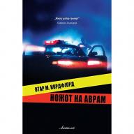 Ножот на Аврам - Отар М. Нордфјорд
