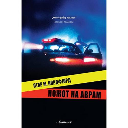 Ножот на Аврам - Отар М. Нордфјорд