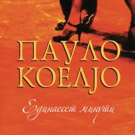 Единаесет Минути - Пауло Коељо