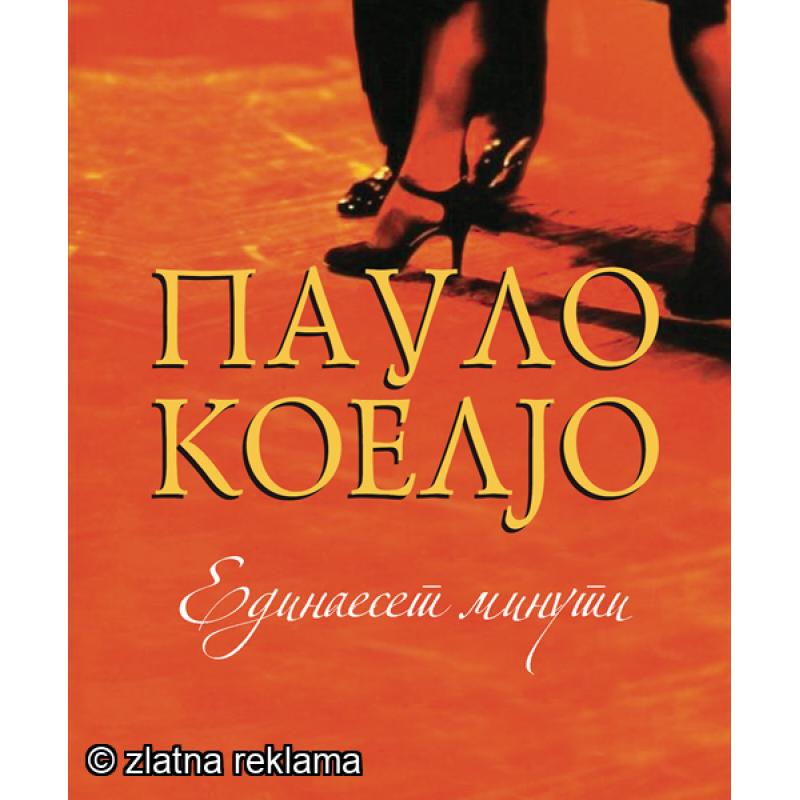 Единаесет Минути - Пауло Коељо