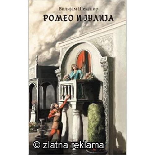 Ромео и Јулија - Вилијам Шекспир