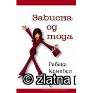 Зависна Од Мода - Ребека Кемпбел