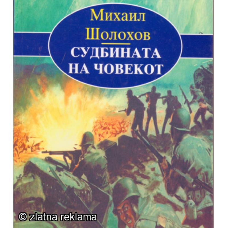 Судбината на Човекот - Михаил Шолохов