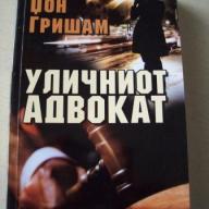 Уличниот Адвокат - Џон Гришам
