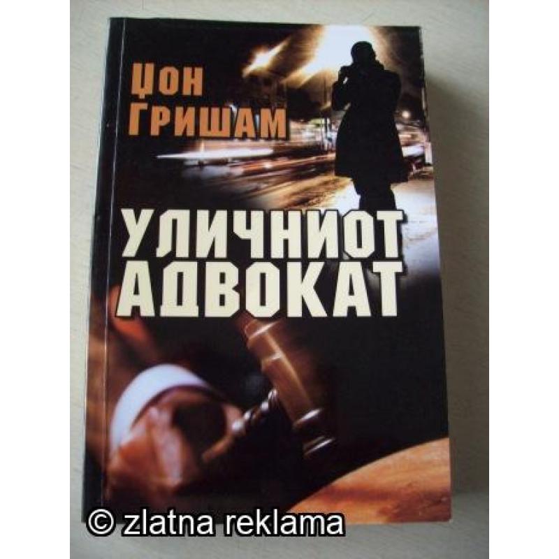 Уличниот Адвокат - Џон Гришам