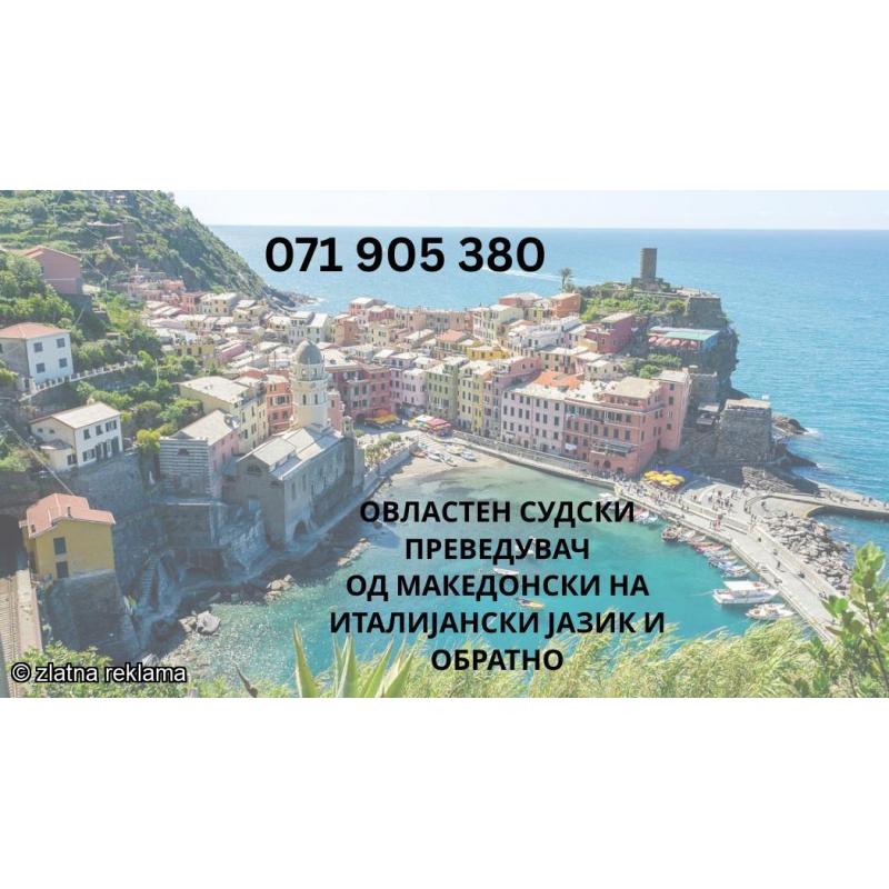 071 905 380 Italijanski jazik - Италијански судски преведувач