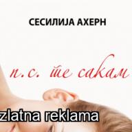 П.С. Те Сакам - Сесилија Ахерн