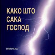Како Што Сака Господ - Николо Аманити