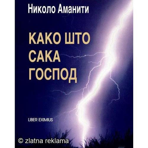 Како Што Сака Господ - Николо Аманити