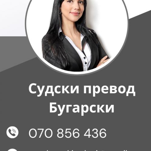Sudski preveduvac Kumanovo 070 856 436