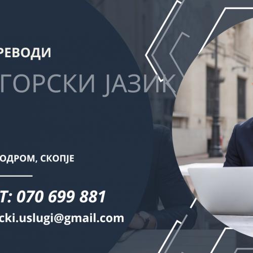 070 699 881 Prevod od crnogorski jazik na makedonski jazik