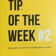Tip Of The Week  #2 - П. Лазаров и К. Бабушку