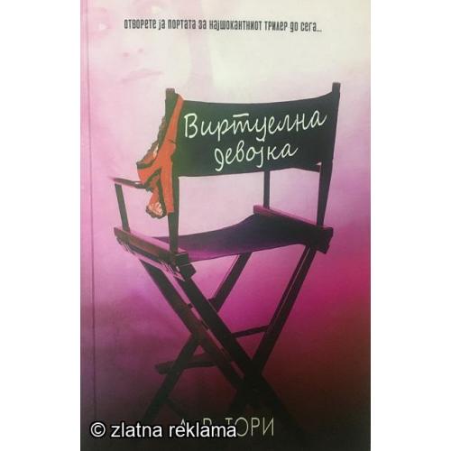 Виртуелна Девојка - А. Р. Тори