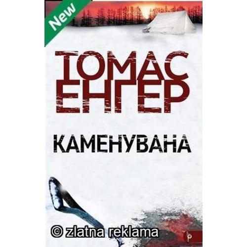 Каменувана - Томас Енгер