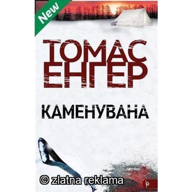 Каменувана - Томас Енгер