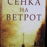 Сенка на Ветрот - Карлос Руиз Зафон