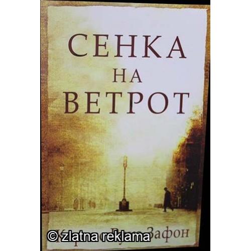 Сенка на Ветрот - Карлос Руиз Зафон