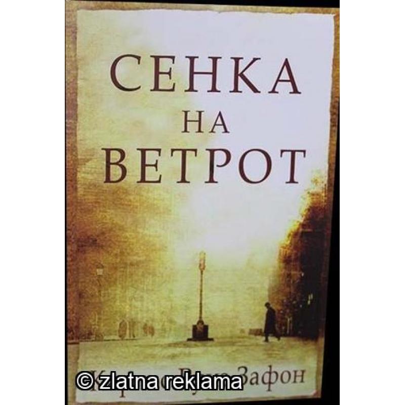 Сенка на Ветрот - Карлос Руиз Зафон