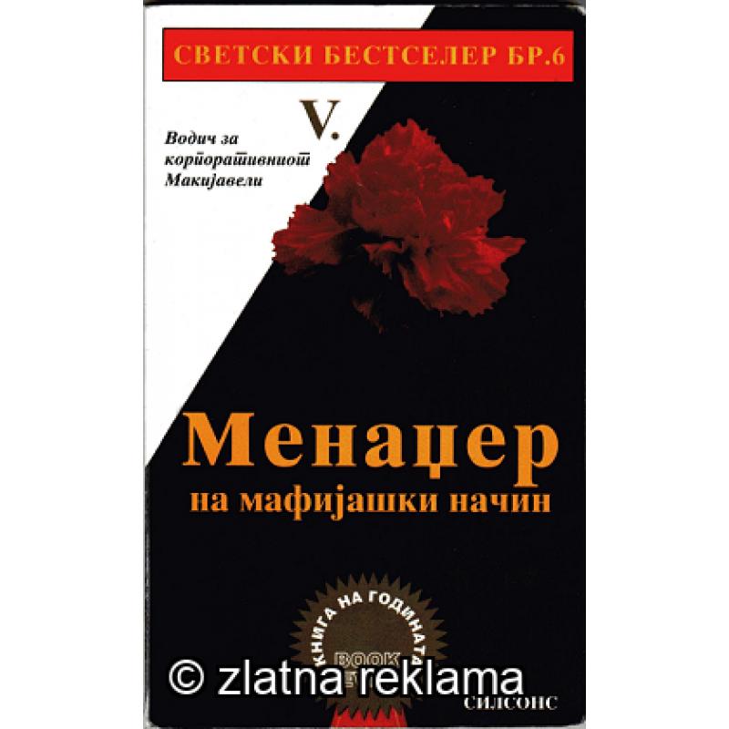 Менаџер на Мафијашки Начин - водич/книга
