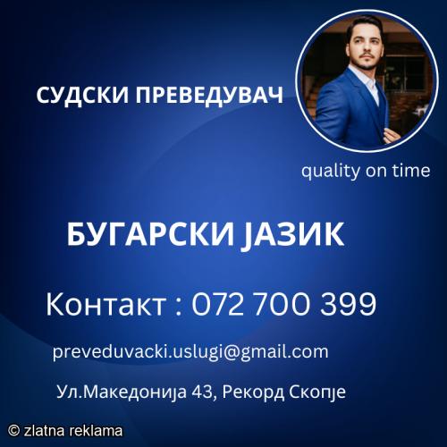 072 700 399 Prevod od bugarski jazik na makedonski jazik