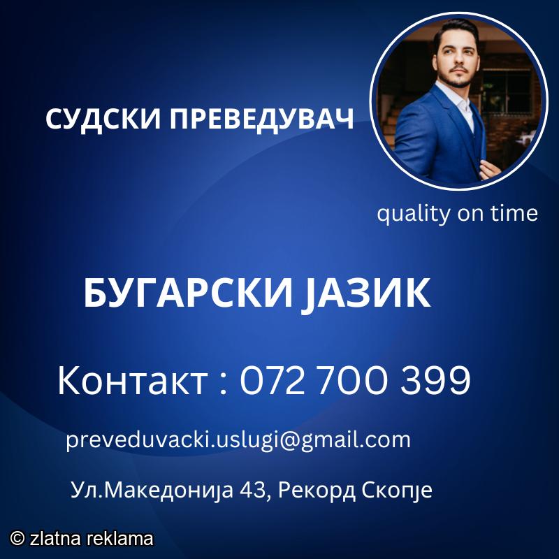 072 700 399 Prevod od bugarski jazik na makedonski jazik