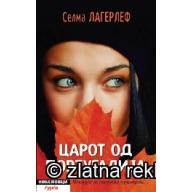 Царот од Португалија - Селма Лагерлеф