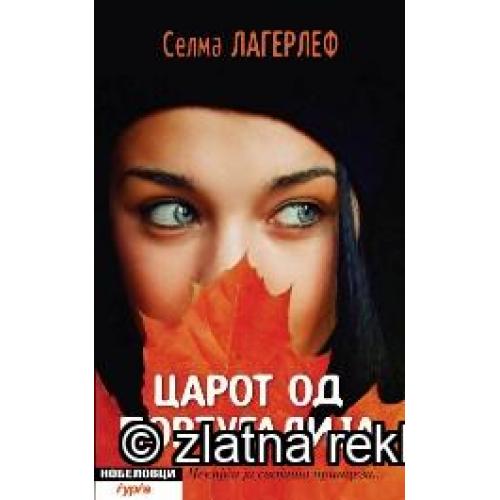 Царот од Португалија - Селма Лагерлеф