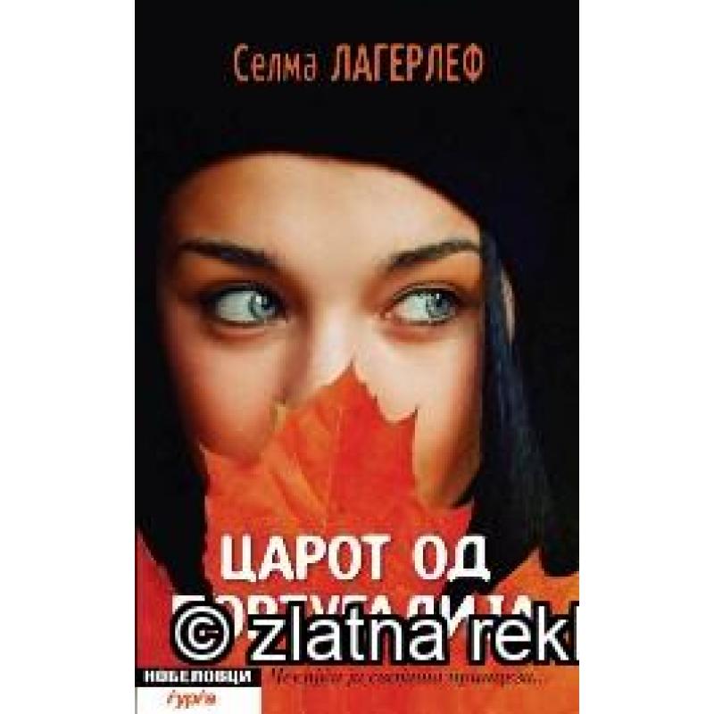 Царот од Португалија - Селма Лагерлеф