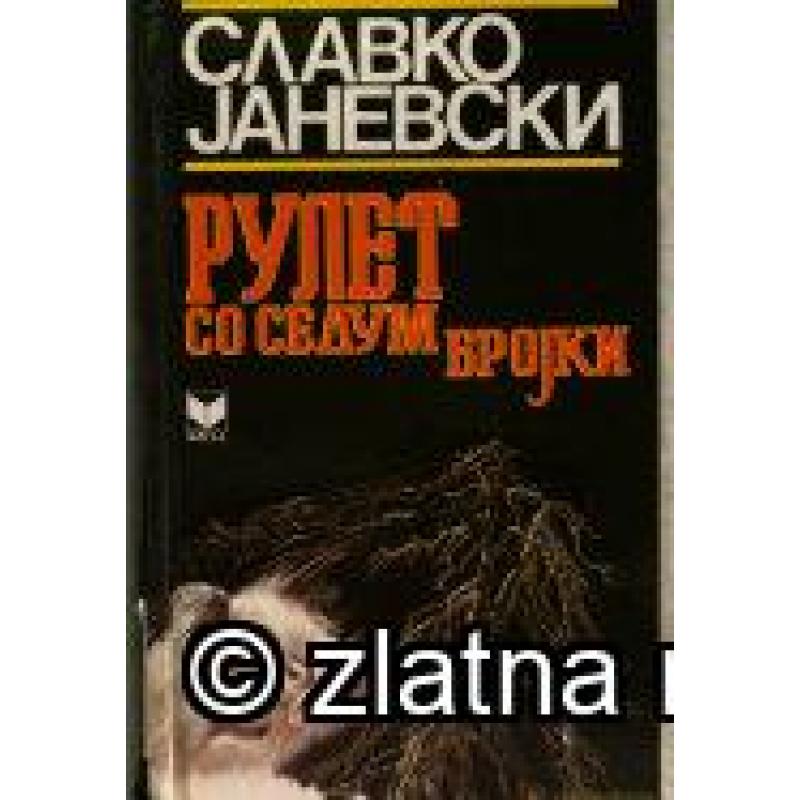 Рулет со Седум Бројки - Славко Jаневски