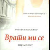 Врати Ми Се - Гијом Мисо