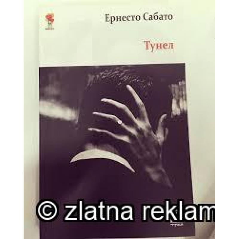 Тунел - Ернесто Сабато