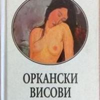Оркански Височини - Емили Бронте
