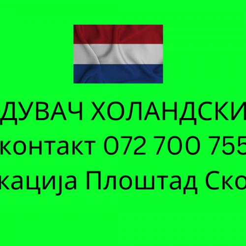 072 700 755 prevod od holandski jazik - sudski preveduvac